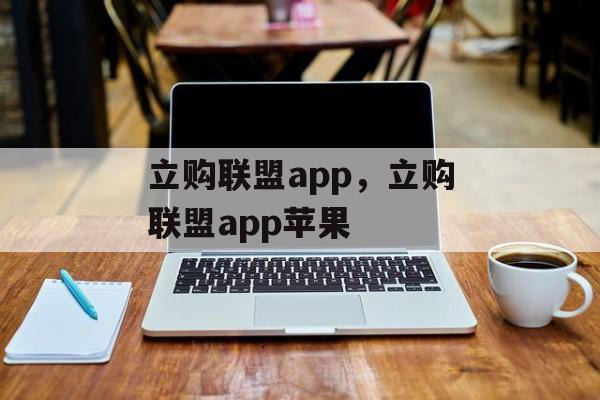 立购联盟app，立购联盟app苹果