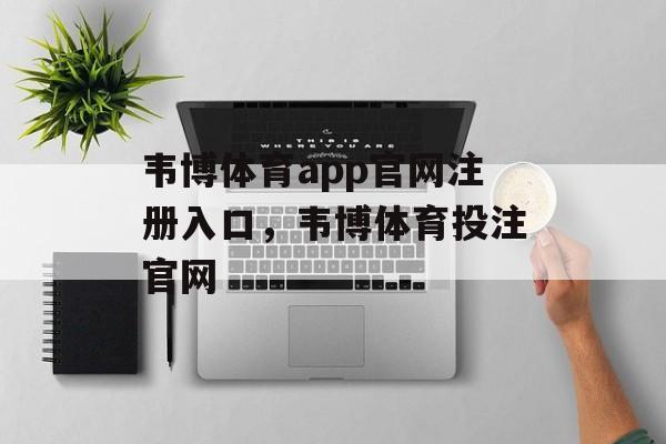 韦博体育app官网注册入口，韦博体育投注官网