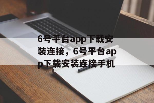 6号平台app下载安装连接，6号平台app下载安装连接手机