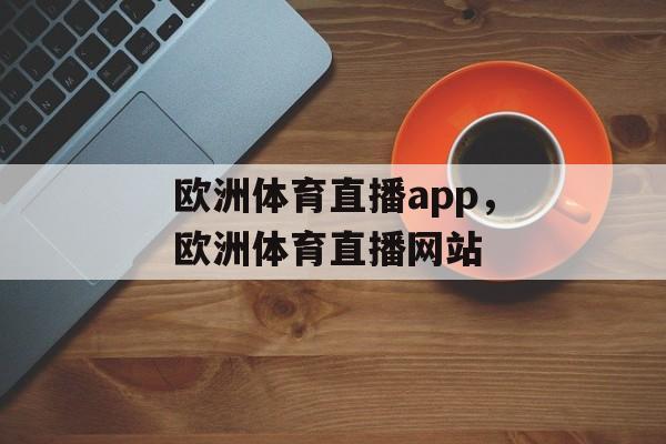 欧洲体育直播app，欧洲体育直播网站