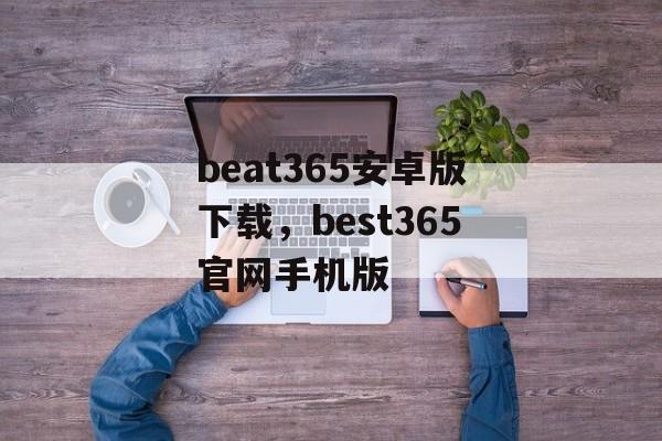 beat365安卓版下载，best365官网手机版