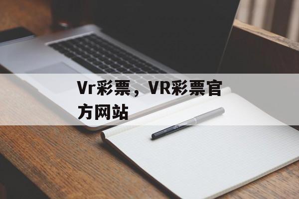 Vr彩票，VR彩票官方网站