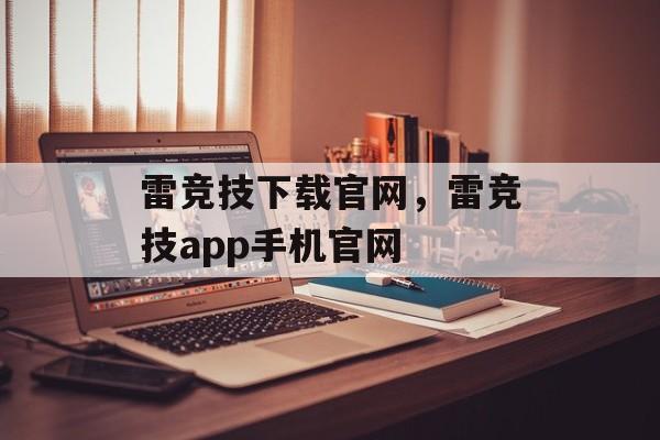 雷竞技下载官网，雷竞技app手机官网